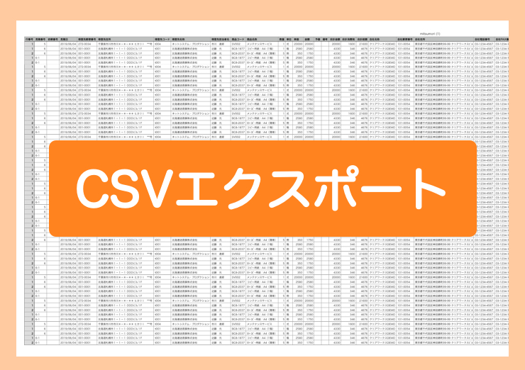 見積一覧エクスポート